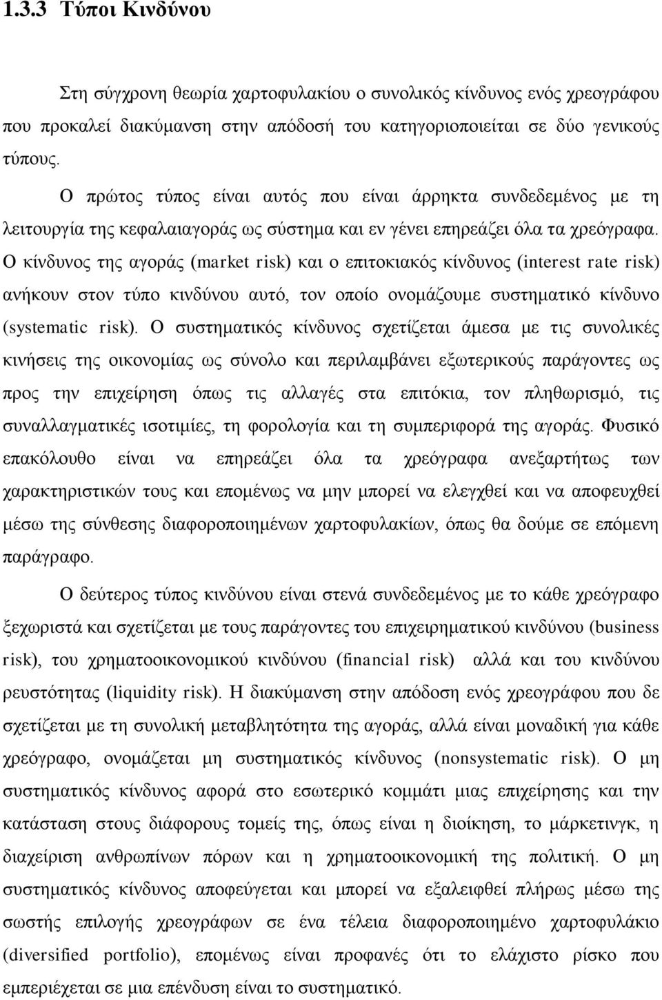 Ο κίνδυνος της αγοράς (market risk) και ο επιτοκιακός κίνδυνος (interest rate risk) ανήκουν στον τύπο κινδύνου αυτό, τον οποίο ονομάζουμε συστηματικό κίνδυνο (systematic risk).