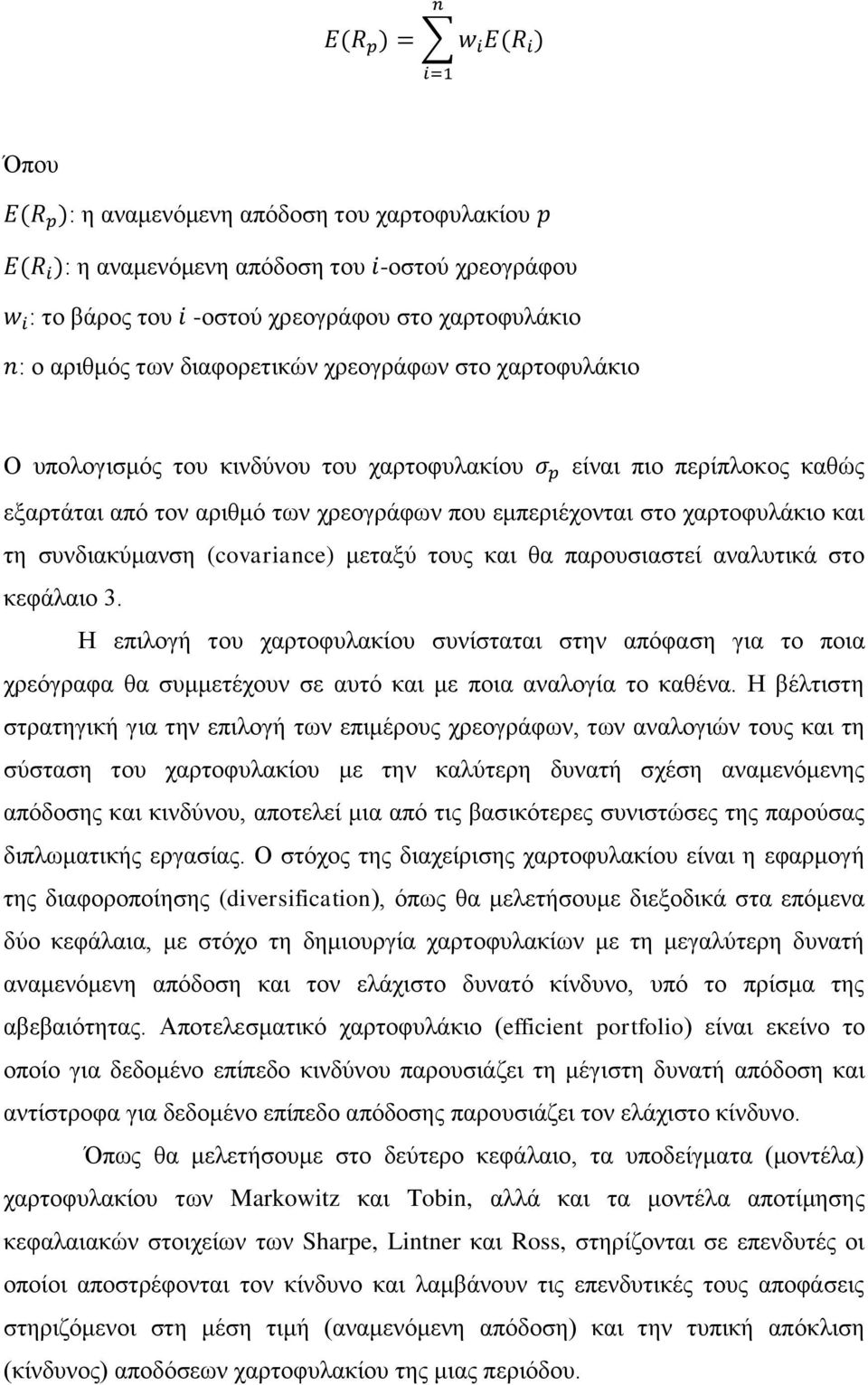 μεταξύ τους και θα παρουσιαστεί αναλυτικά στο κεφάλαιο 3. Η επιλογή του χαρτοφυλακίου συνίσταται στην απόφαση για το ποια χρεόγραφα θα συμμετέχουν σε αυτό και με ποια αναλογία το καθένα.