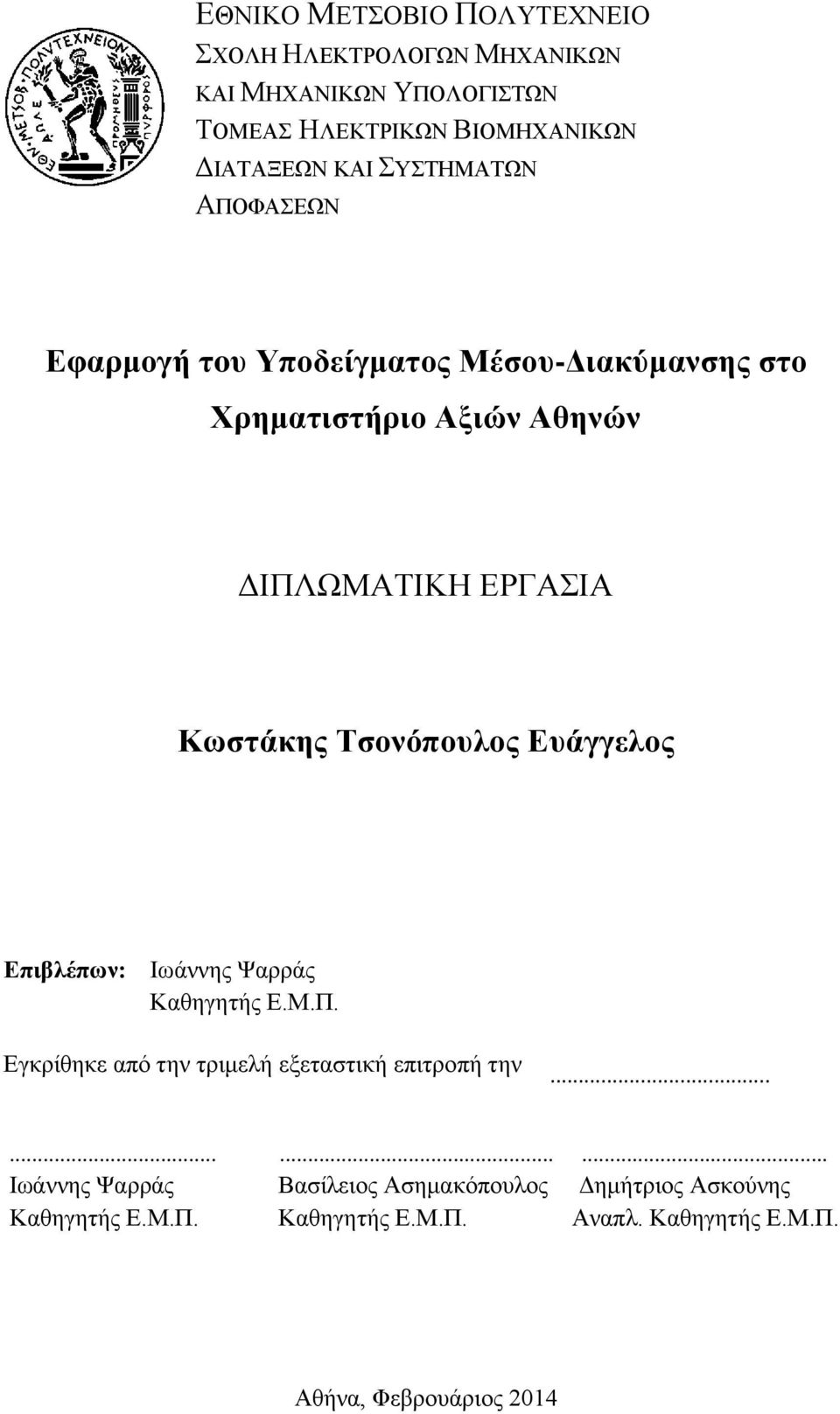 Τσονόπουλος Ευάγγελος Επιβλέπων: Ιωάννης Ψαρράς Καθηγητής Ε.Μ.Π. Εγκρίθηκε από την τριμελή εξεταστική επιτροπή την.