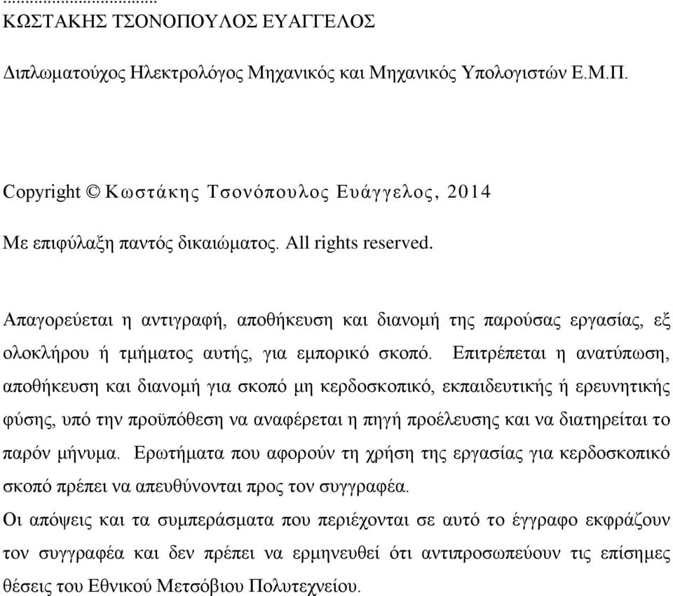 Επιτρέπεται η ανατύπωση, αποθήκευση και διανομή για σκοπό μη κερδοσκοπικό, εκπαιδευτικής ή ερευνητικής φύσης, υπό την προϋπόθεση να αναφέρεται η πηγή προέλευσης και να διατηρείται το παρόν μήνυμα.