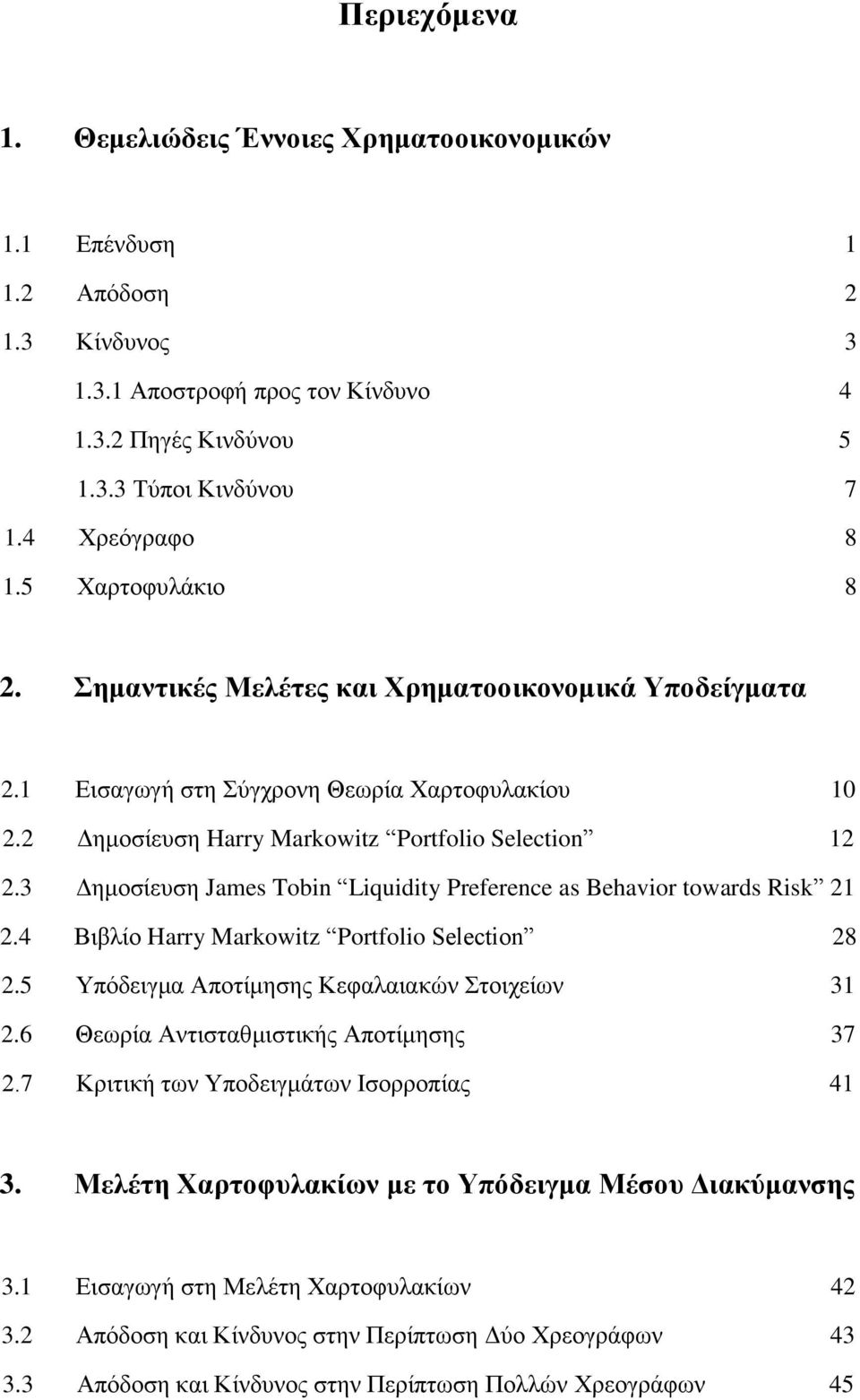 3 Δημοσίευση James Tobin Liquidity Preference as Behavior towards Risk 21 2.4 Βιβλίο Harry Markowitz Portfolio Selection 28 2.5 Υπόδειγμα Αποτίμησης Κεφαλαιακών Στοιχείων 31 2.