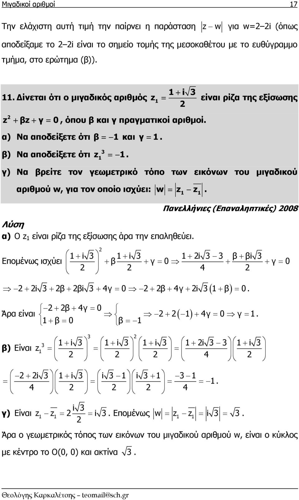 εικόνων του μιγαδικού αριθμού w, για τον οποίο ισχύει: w = z z Λύση α) O z είναι ρίζα της εξίσωσης άρα την επαληθεύει Επομένως ισχύει Πανελλήνιες (Επαναληπτικές) 8 + i 3 + i 3 + i 3 3 β+ βi 3 + β + γ