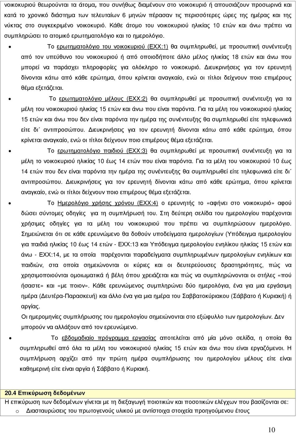 Το ερωτηµατολόγιο του νοικοκυριού (ΕΧΧ:1) θα συµπληρωθεί, µε προσωπική συνέντευξη από τον υπεύθυνο του νοικοκυριού ή από οποιοδήποτε άλλο µέλος ηλικίας 18 ετών και άνω που µπορεί να παράσχει