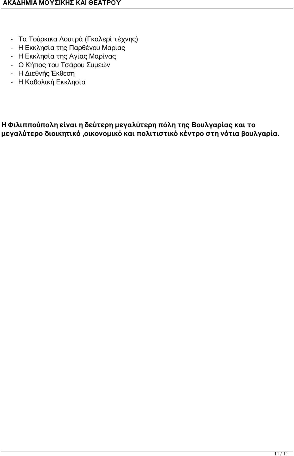 Καθολική Εκκλησία Η Φιλιππούπολη είναι η δεύτερη μεγαλύτερη πόλη της Βουλγαρίας