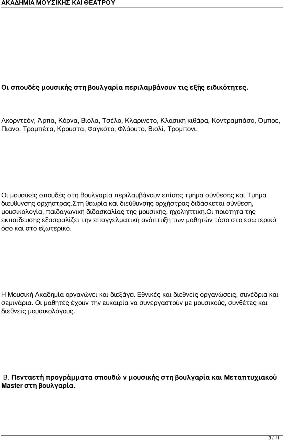 Οι μουσικές σπουδές στη Βουλγαρία περιλαμβάνουν επίσης τμήμα σύνθεσης και Τμήμα διεύθυνσης ορχήστρας.