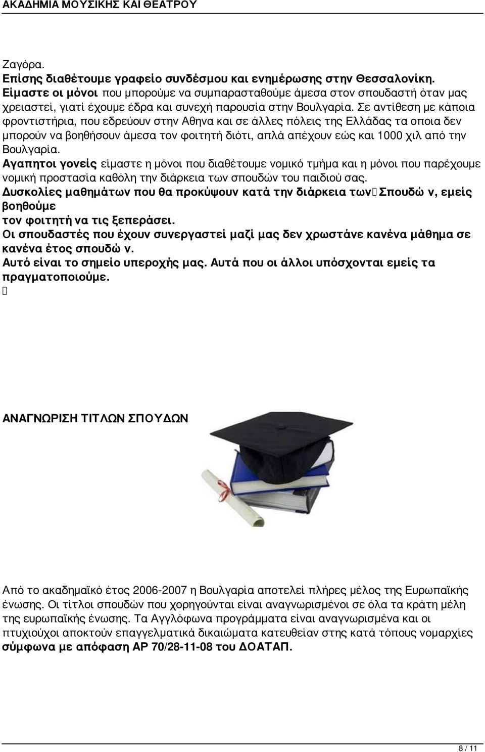 Σε αντίθεση με κάποια φροντιστήρια, που εδρεύουν στην Αθηνα και σε άλλες πόλεις της Ελλάδας τα οποια δεν μπορούν να βοηθήσουν άμεσα τον φοιτητή διότι, απλά απέχουν εώς και 1000 χιλ από την Βουλγαρία.