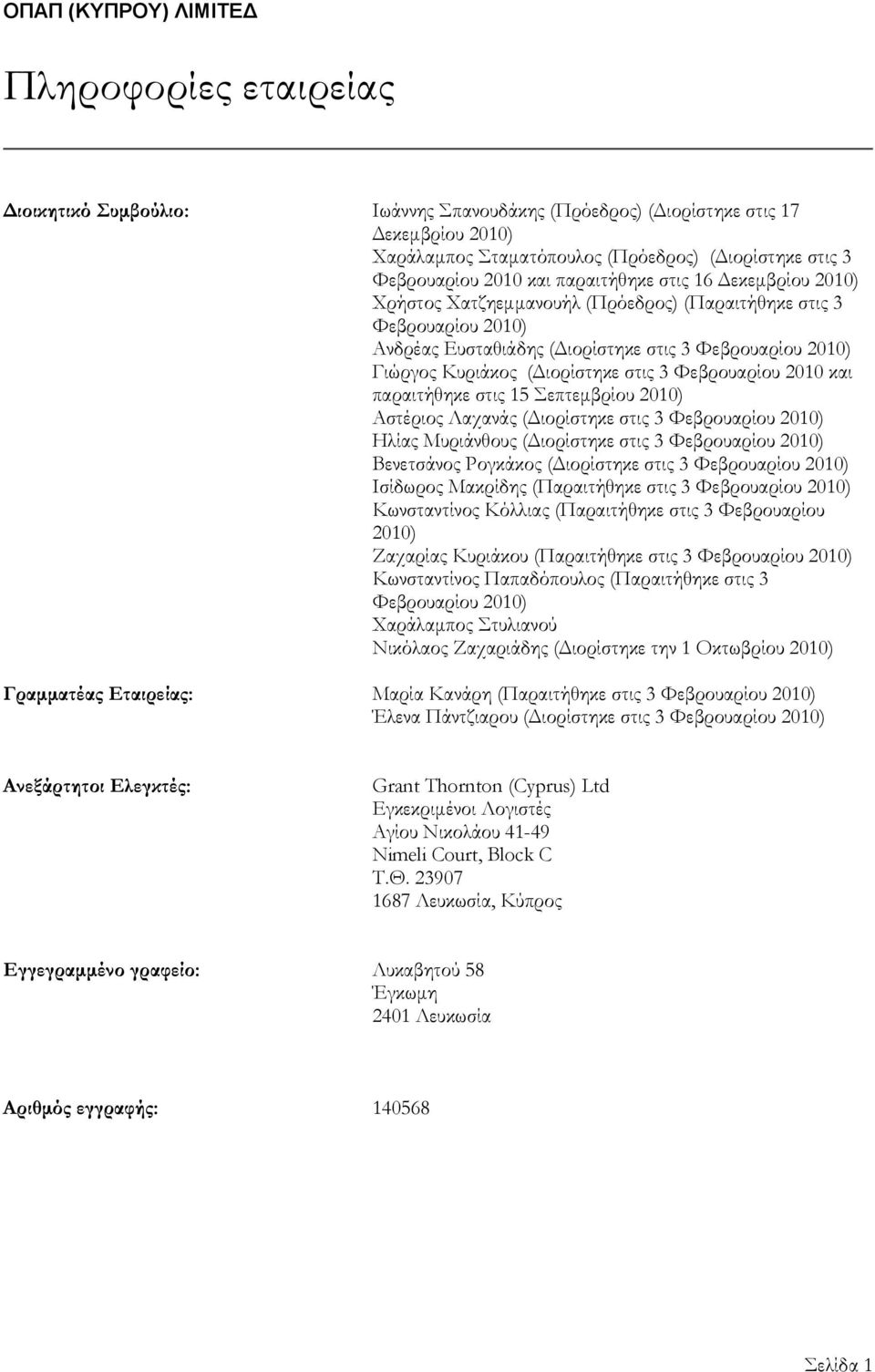 Φεβρουαρίου 2010 και παραιτήθηκε στις 15 Σεπτεμβρίου 2010) Αστέριος Λαχανάς (Διορίστηκε στις 3 Φεβρουαρίου 2010) Ηλίας Μυριάνθους (Διορίστηκε στις 3 Φεβρουαρίου 2010) Βενετσάνος Ρογκάκος (Διορίστηκε