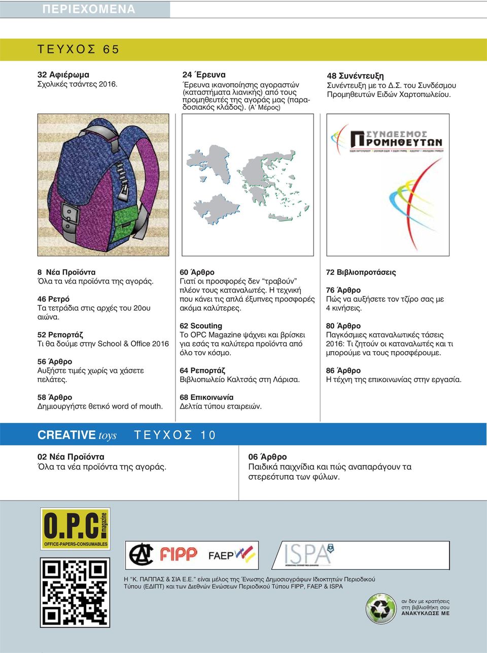 52 Ρεπορτάζ Τι θα δούμε στην School & Office 2016 56 Άρθρο Αυξήστε τιμές χωρίς να χάσετε πελάτες. 58 Άρθρο Δημιουργήστε θετικό word of mouth.