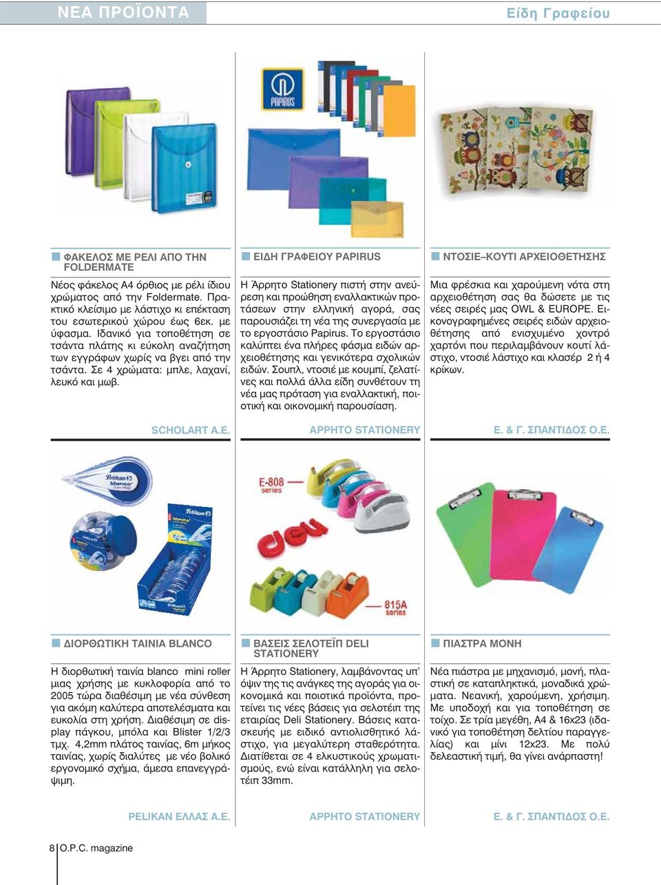 ΕΙΔΗ ΓΡΑΦΕΙΟΥ PAPIRUS Η Άρρητο Stationery πιστή στην ανεύρεση και προώθηση εναλλακτικών προτάσεων στην ελληνική αγορά, σας παρουσιάζει τη νέα της συνεργασία με το εργοστάσιο Papirus.