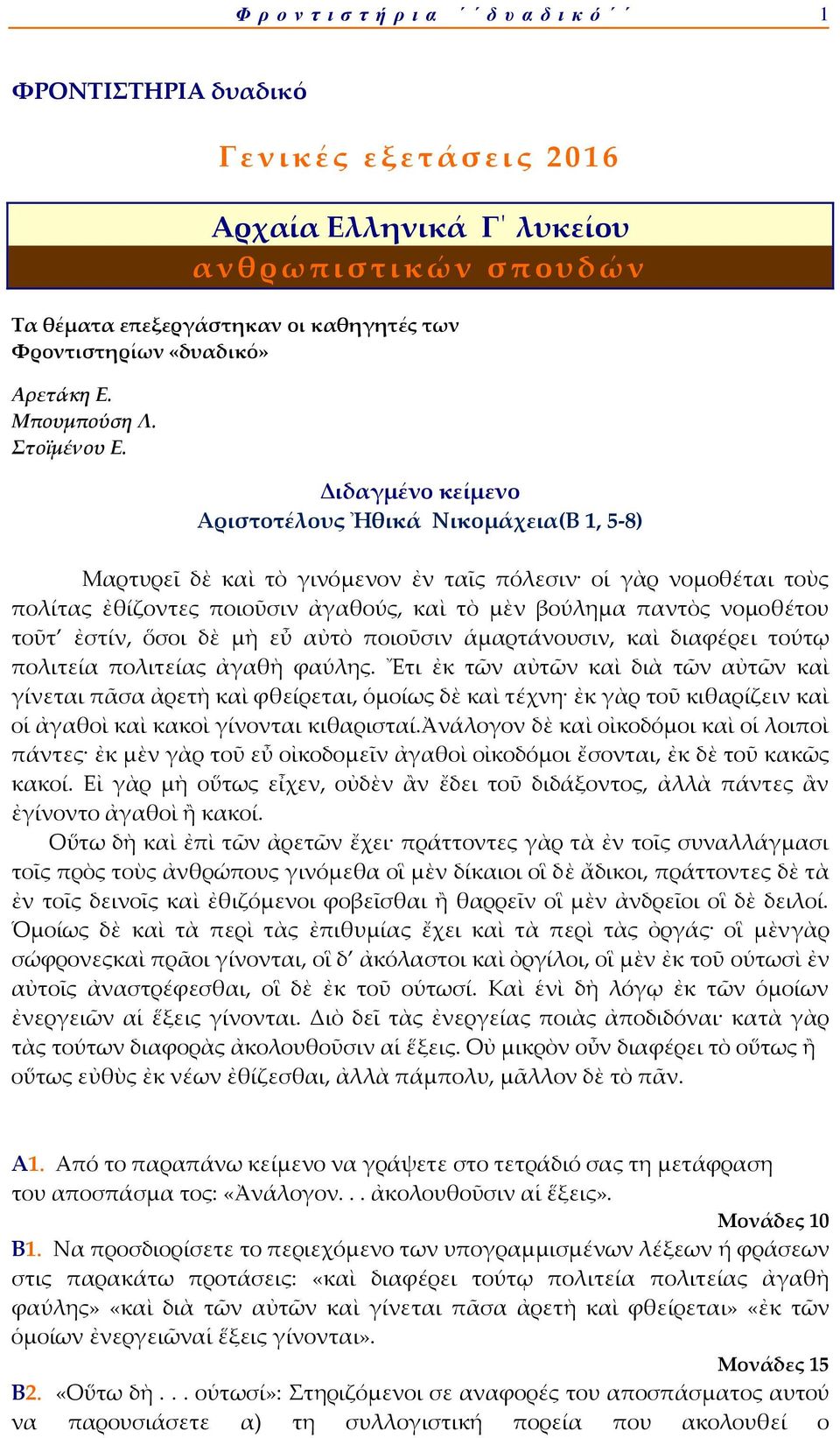 Διδαγμένο κείμενο Αριστοτέλους Ἠθικά Νικομάχεια(Β 1, 5-8) Μαρτυρεῖ δὲ καὶ τὸ γινόμενον ἐν ταῖς πόλεσιν οἱ γὰρ νομοθέται τοὺς πολίτας ἐθίζοντες ποιοῦσιν ἀγαθούς, καὶ τὸ μὲν βούλημα παντὸς νομοθέτου