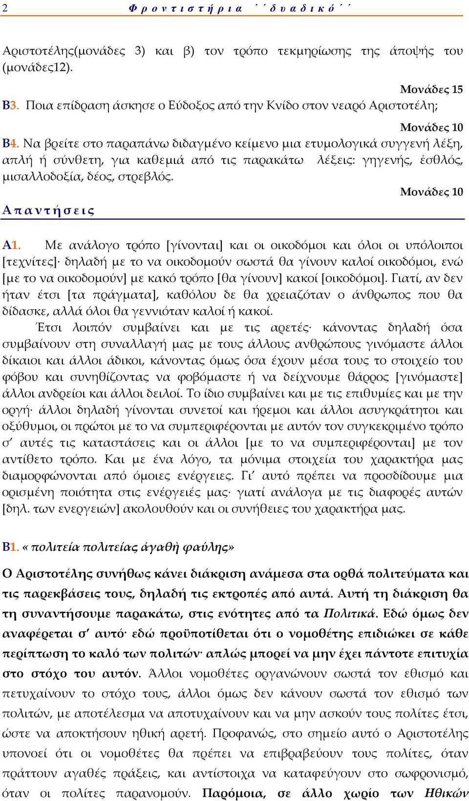 Να βρείτε στο παραπάνω διδαγμένο κείμενο μια ετυμολογικά συγγενή λέξη, απλή ή σύνθετη, για καθεμιά από τις παρακάτω λέξεις: γηγενής, ἐσθλός, μισαλλοδοξία, δέος, στρεβλός. A π α ν τ ή σ ε ι ς Α1.