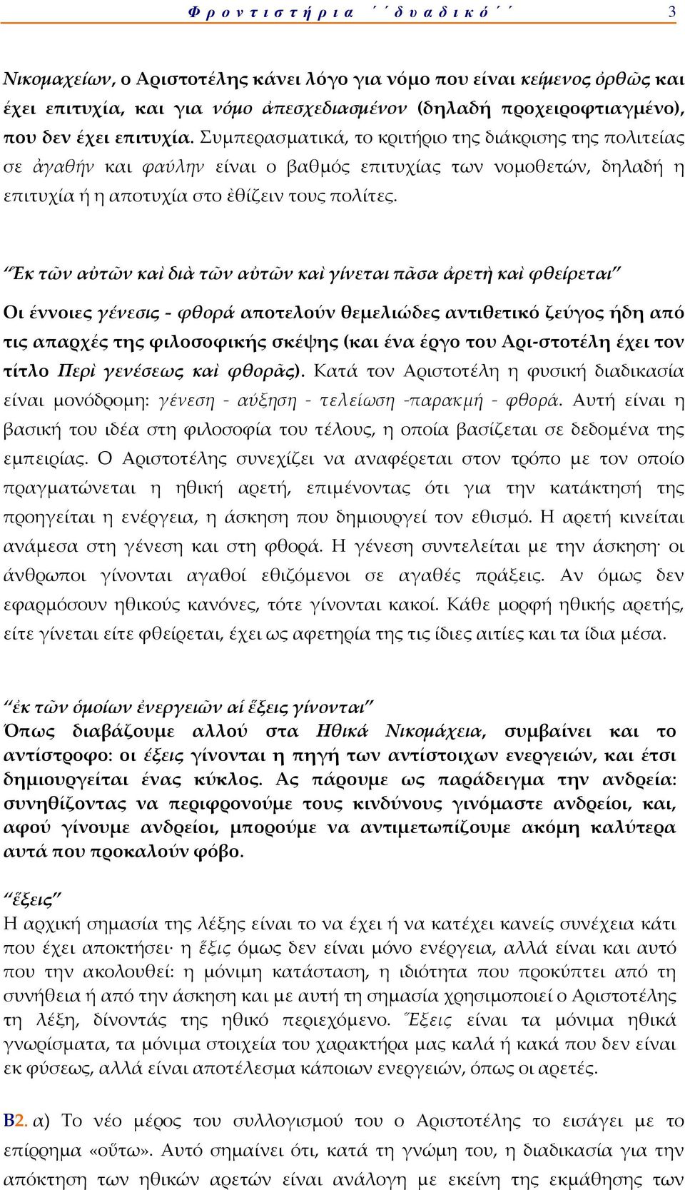 Ἐκ τῶν αὐτῶν καὶ διὰ τῶν αὐτῶν καὶ γίνεται πᾶσα ἀρετὴ καὶ φθείρεται Οι έννοιες γένεσις - φθορά αποτελούν θεμελιώδες αντιθετικό ζεύγος ήδη από τις απαρχές της φιλοσοφικής σκέψης (και ένα έργο του