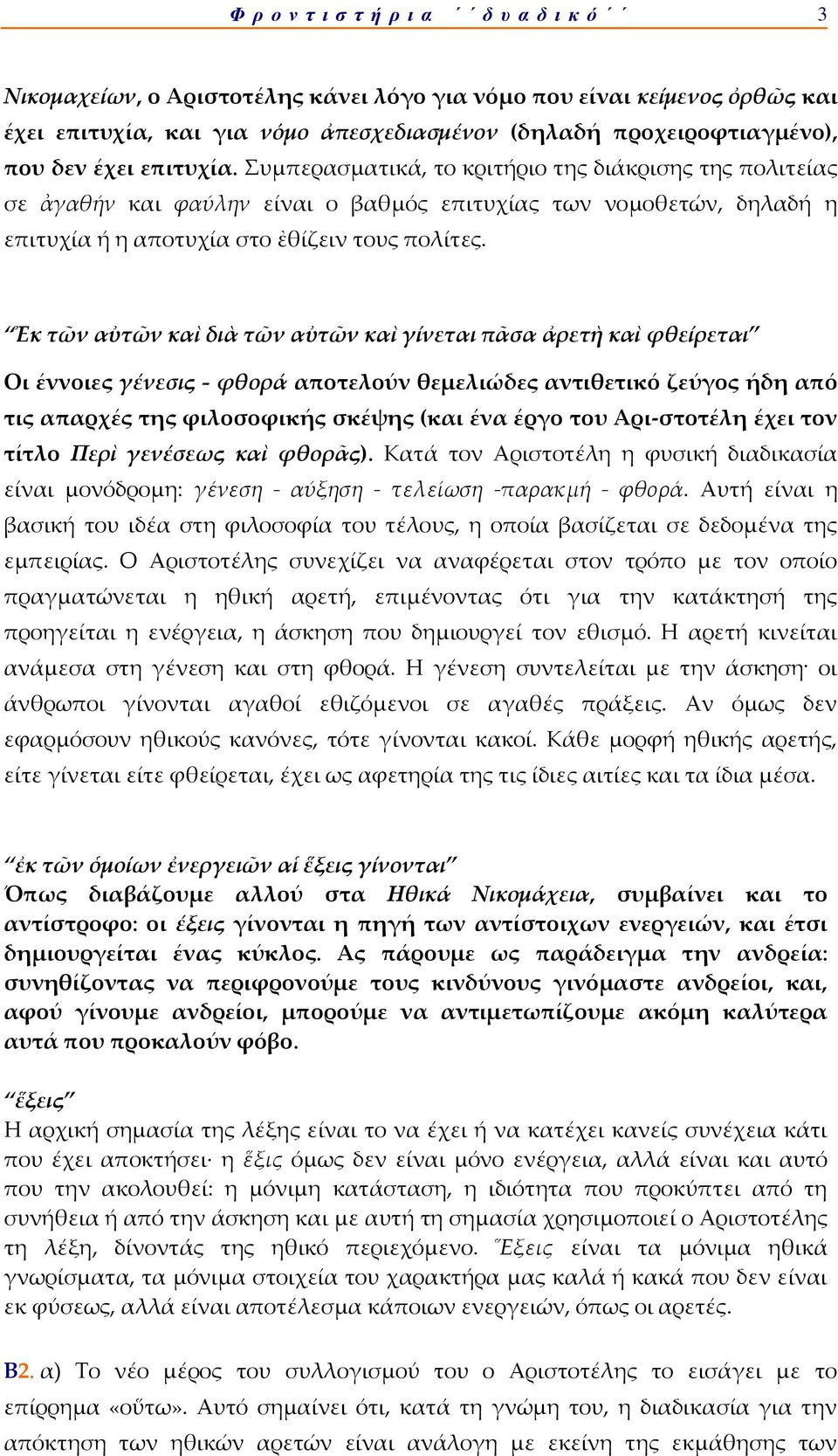 Ἐκ τῶν αὐτῶν καὶ διὰ τῶν αὐτῶν καὶ γίνεται πᾶσα ἀρετὴ καὶ φθείρεται Οι έννοιες γένεσις - φθορά αποτελούν θεμελιώδες αντιθετικό ζεύγος ήδη από τις απαρχές της φιλοσοφικής σκέψης (και ένα έργο του