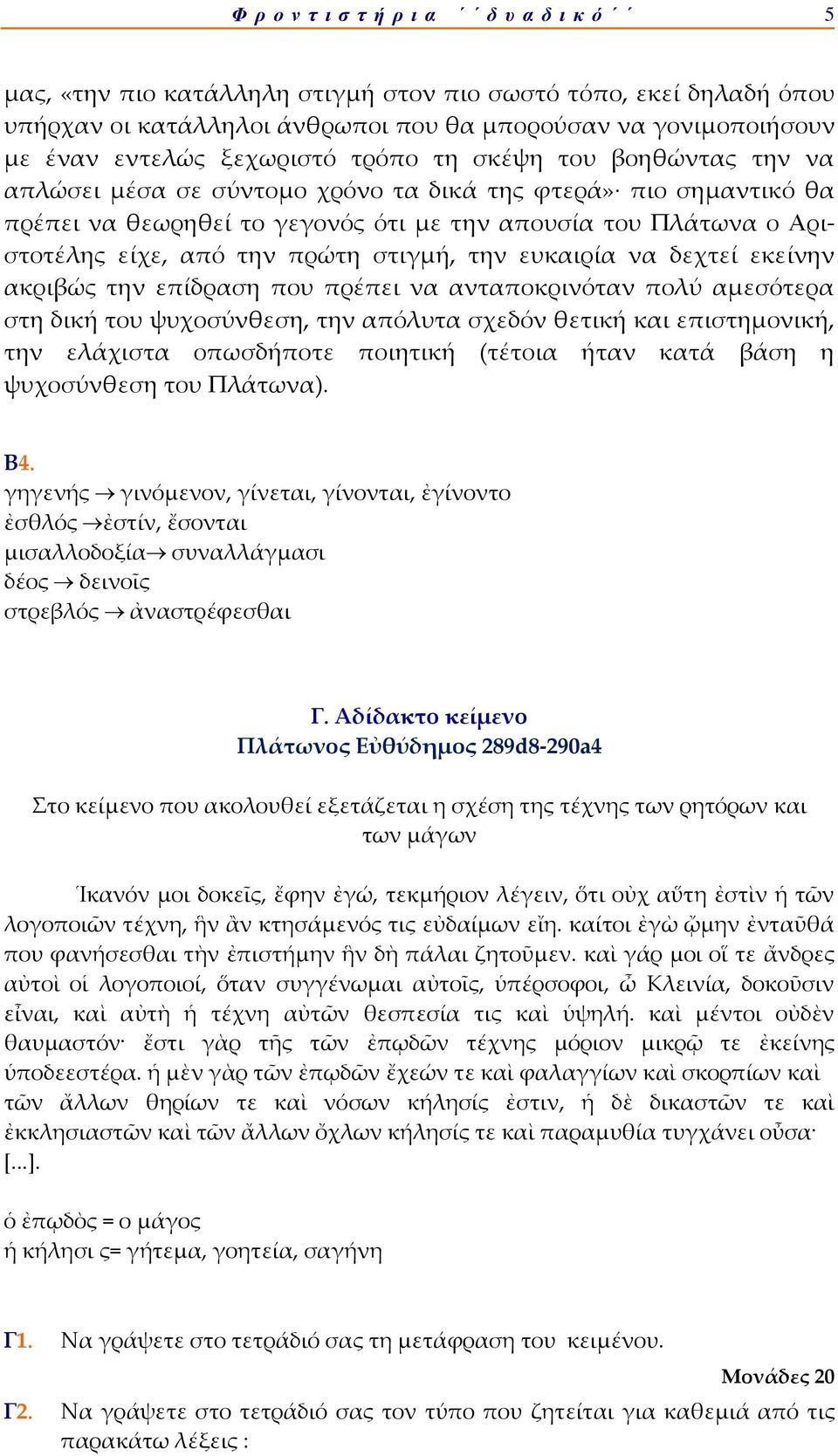 την πρώτη στιγμή, την ευκαιρία να δεχτεί εκείνην ακριβώς την επίδραση που πρέπει να ανταποκρινόταν πολύ αμεσότερα στη δική του ψυχοσύνθεση, την απόλυτα σχεδόν θετική και επιστημονική, την ελάχιστα