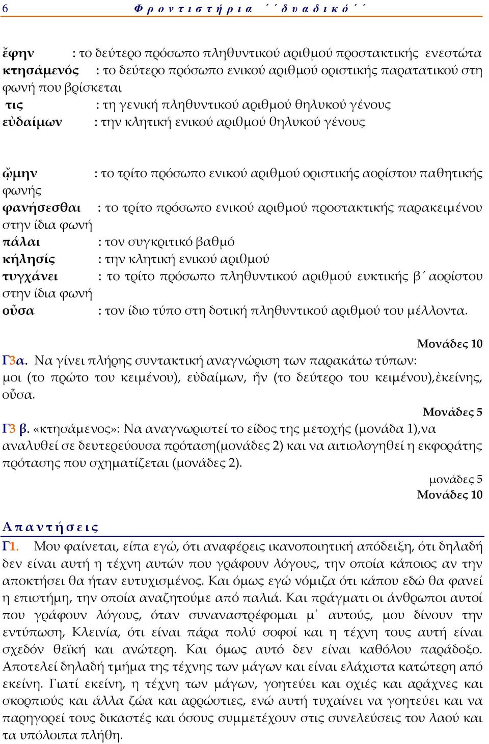 πρόσωπο ενικού αριθμού προστακτικής παρακειμένου στην ίδια φωνή πάλαι : τον συγκριτικό βαθμό κήλησίς : την κλητική ενικού αριθμού τυγχάνει : το τρίτο πρόσωπο πληθυντικού αριθμού ευκτικής β αορίστου