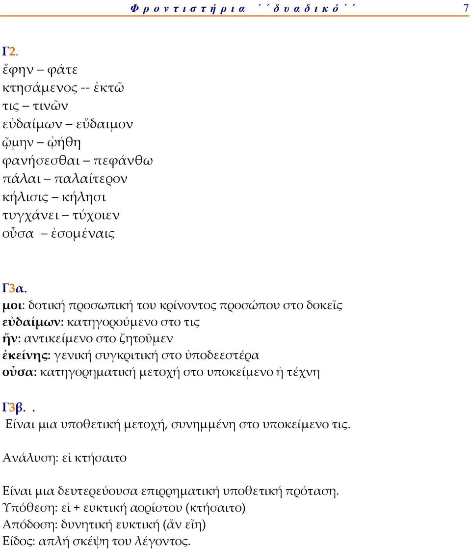 μοι: δοτική προσωπική του κρίνοντος προσώπου στο δοκεῖς εὐδαίμων: κατηγορούμενο στο τις ἥν: αντικείμενο στο ζητοῦμεν ἐκείνης: γενική συγκριτική στο ὑποδεεστέρα