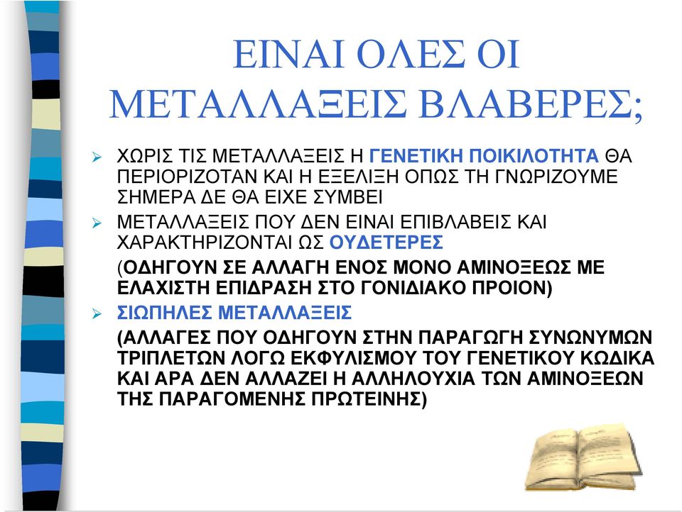 ΕΝΟΣ ΜΟΝΟ ΑΜΙΝΟΞΕΩΣ ΜΕ ΕΛΑΧΙΣΤΗ ΕΠΙ ΡΑΣΗ ΣΤΟ ΓΟΝΙ ΙΑΚΟ ΠΡΟΙΟΝ) ΣΙΩΠΗΛΕΣ ΜΕΤΑΛΛΑΞΕΙΣ (ΑΛΛΑΓΕΣ ΠΟΥ Ο ΗΓΟΥΝ ΣΤΗΝ ΠΑΡΑΓΩΓΗ