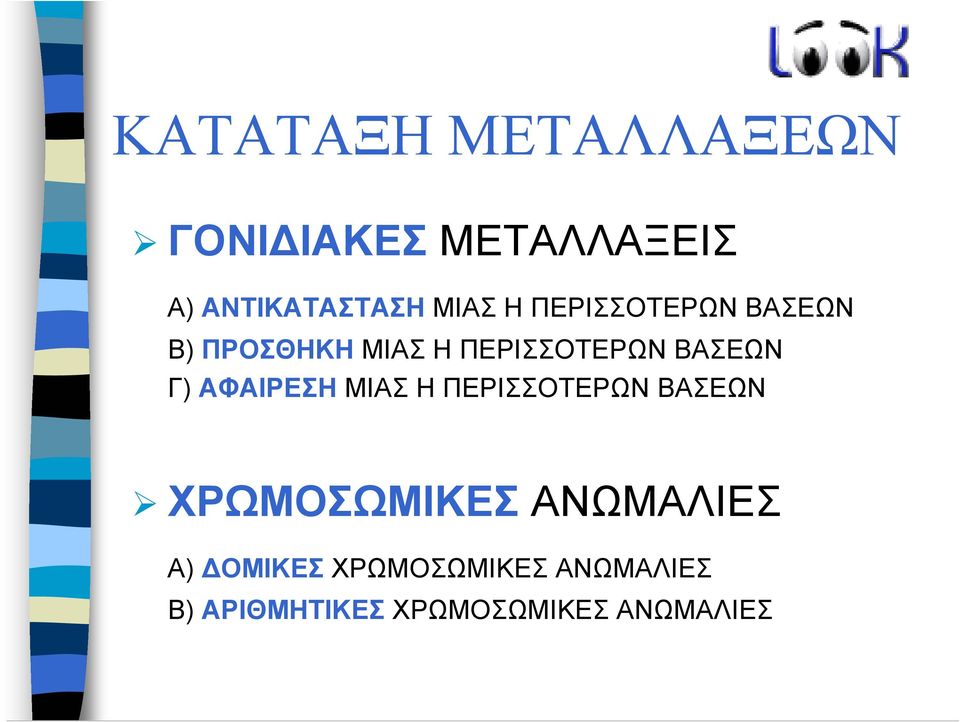 ΒΑΣΕΩΝ Γ) ΑΦΑΙΡΕΣΗ ΜΙΑΣ Η ΠΕΡΙΣΣΟΤΕΡΩΝ ΒΑΣΕΩΝ ΧΡΩΜΟΣΩΜΙΚΕΣ