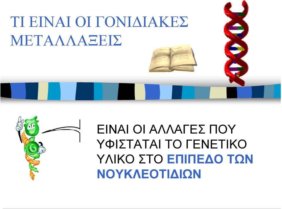 ΠΟΥ ΥΦΙΣΤΑΤΑΙ ΤΟ ΓΕΝΕΤΙΚΟ