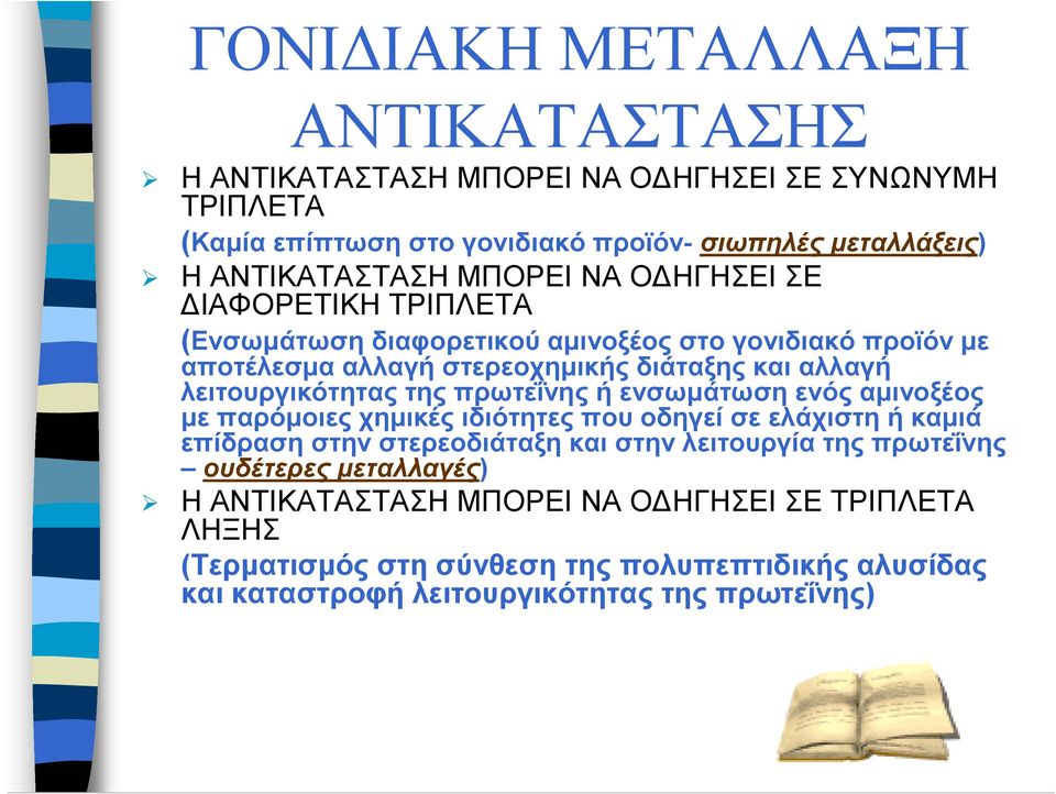 της πρωτεΐνης ή ενσωµάτωση ενός αµινοξέος µε παρόµοιες χηµικές ιδιότητες που οδηγεί σε ελάχιστη ή καµιά επίδραση στην στερεοδιάταξη και στην λειτουργία της πρωτεΐνης