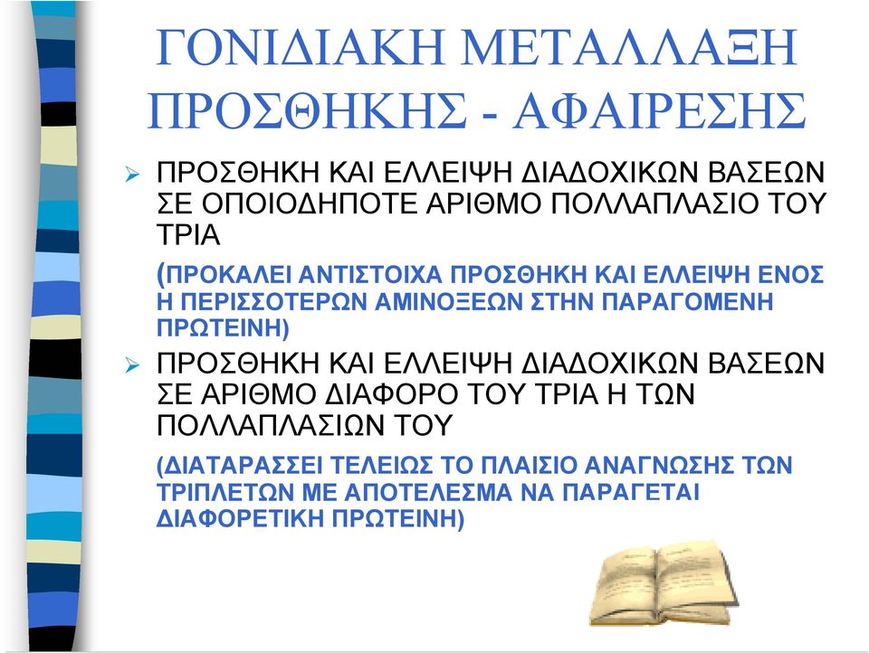 ΠΑΡΑΓOΜΕΝΗ ΠΡΩΤΕΙΝΗ) ΠΡΟΣΘΗΚΗ ΚΑΙ ΕΛΛΕΙΨΗ ΙΑ ΟΧΙΚΩΝ ΒΑΣΕΩΝ ΣΕ ΑΡΙΘΜΟ ΙΑΦΟΡΟ ΤΟΥ ΤΡΙΑ Η ΤΩΝ