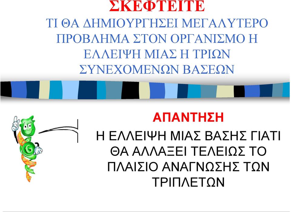 ΣΥΝΕΧΟΜΕΝΩΝ ΒΑΣΕΩΝ ΑΠΑΝΤΗΣΗ Η ΕΛΛΕΙΨΗ ΜΙΑΣ ΒΑΣΗΣ
