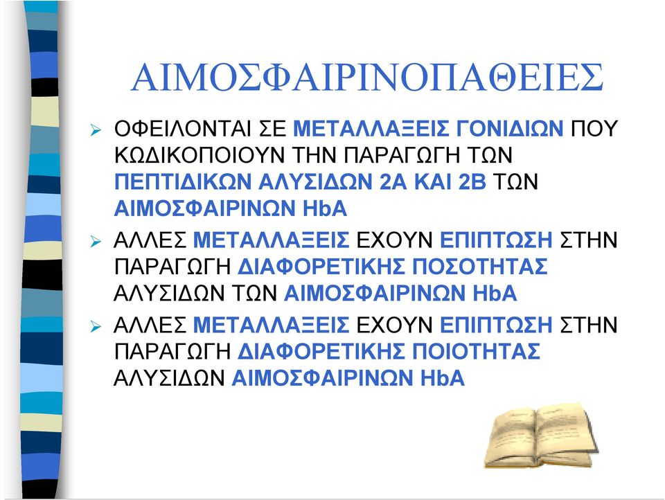 ΕΧΟΥΝ ΕΠΙΠΤΩΣΗ ΣΤΗΝ ΠΑΡΑΓΩΓΗ ΙΑΦΟΡΕΤΙΚΗΣ ΠΟΣΟΤΗΤΑΣ ΑΛΥΣΙ ΩΝ ΤΩΝ ΑΙΜΟΣΦΑΙΡΙΝΩΝ HbA
