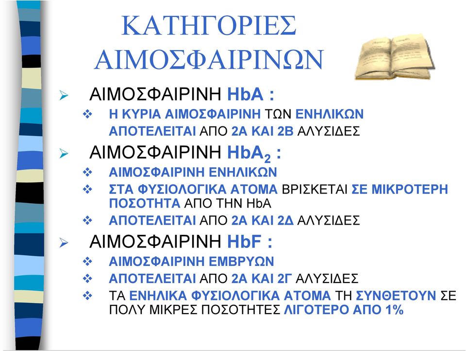 ΠΟΣΟΤΗΤΑ ΑΠO ΤΗΝ HbA ΑΠΟΤΕΛΕΙΤΑΙ ΑΠΟ 2Α ΚΑΙ 2 ΑΛΥΣΙ ΕΣ ΑΙΜΟΣΦΑΙΡΙΝΗ HbF : ΑΙΜΟΣΦΑΙΡΙΝΗ ΕΜΒΡΥΩΝ