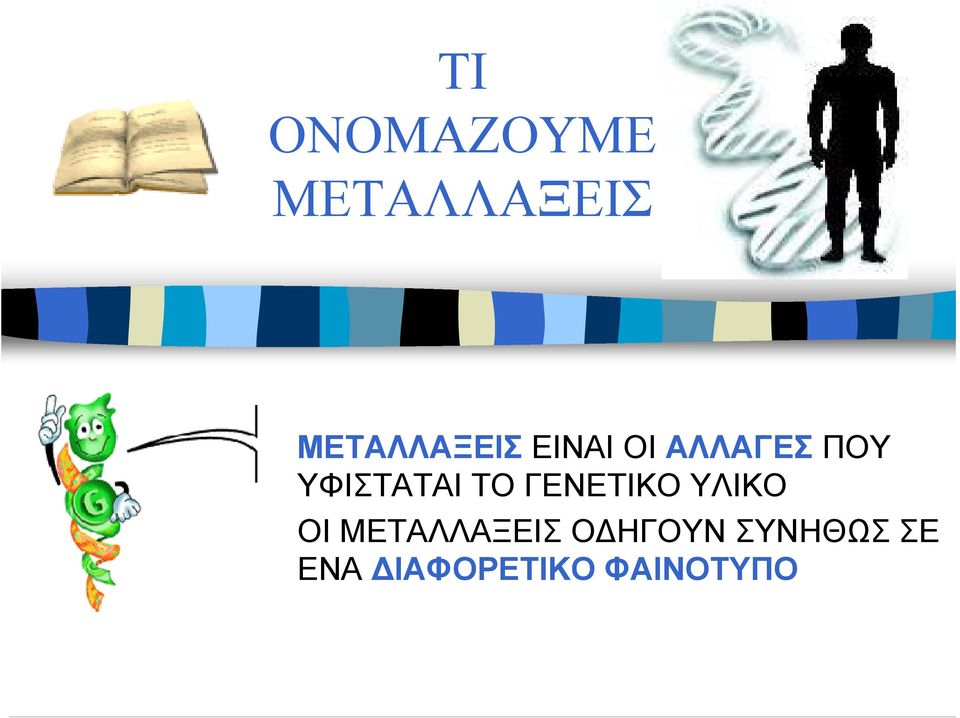 ΥΦΙΣΤΑΤΑΙ ΤΟ ΓΕΝΕΤΙΚΟ ΥΛΙΚΟ ΟΙ