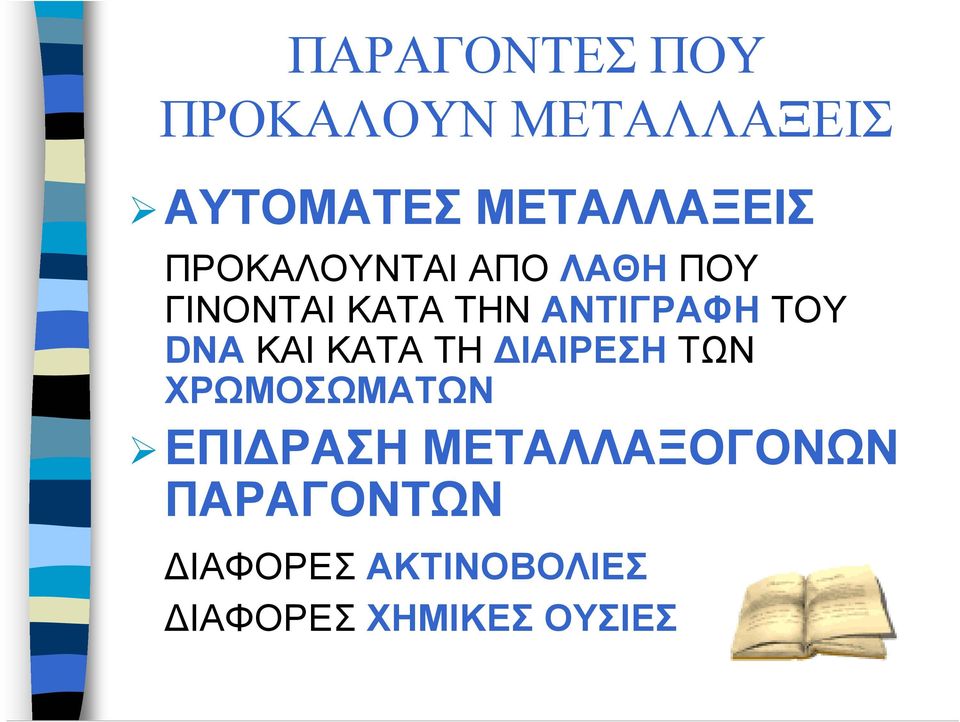 DNA ΚΑΙ ΚΑΤΑ ΤΗ ΙΑΙΡΕΣΗ ΤΩΝ ΧΡΩΜΟΣΩΜΑΤΩΝ ΕΠΙ ΡΑΣΗ
