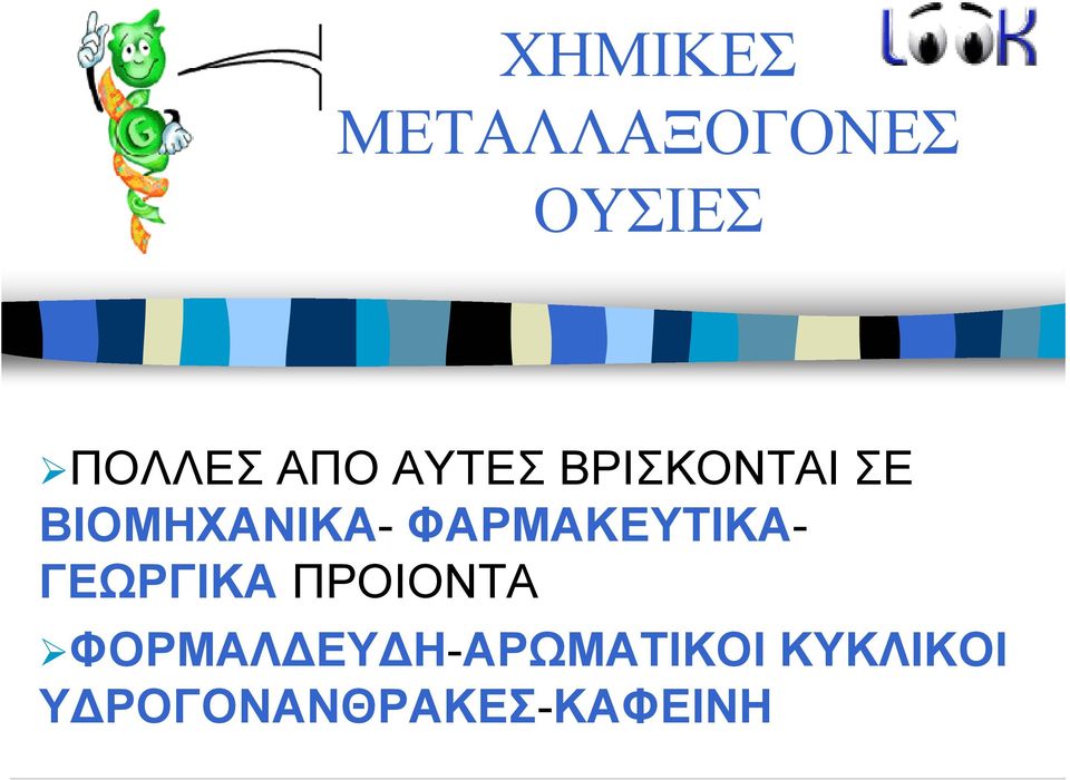 ΦΑΡΜΑΚΕΥΤΙΚΑ- ΓΕΩΡΓΙΚΑ ΠΡΟΙΟΝΤΑ ΦΟΡΜΑΛ