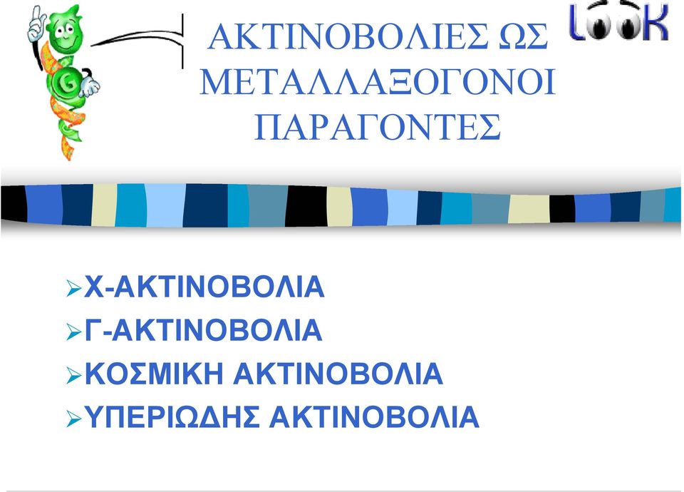 Χ-ΑΚΤΙΝΟΒΟΛΙΑ Γ-ΑΚΤΙΝΟΒΟΛΙΑ
