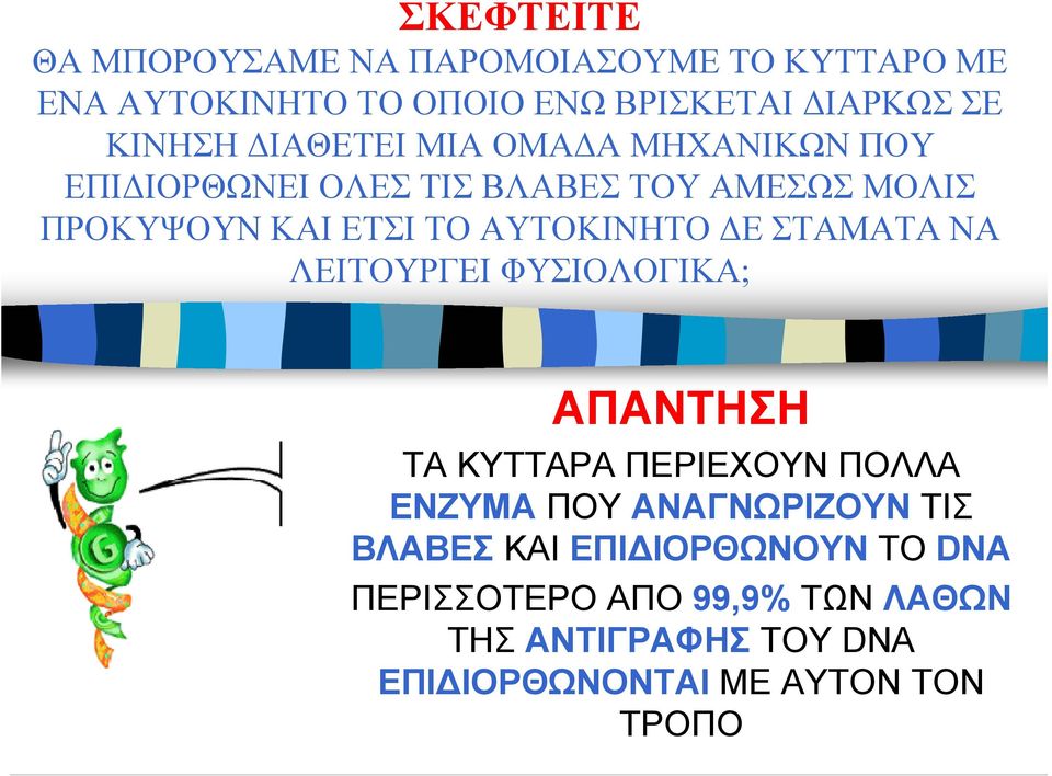 Ε ΣΤΑΜΑΤΑ ΝΑ ΛΕΙΤΟΥΡΓΕΙ ΦΥΣΙΟΛΟΓΙΚΑ; ΑΠΑΝΤΗΣΗ ΤΑ ΚΥΤΤΑΡΑ ΠΕΡΙΕΧΟΥΝ ΠΟΛΛΑ ΕΝΖΥΜΑ ΠΟΥ ΑΝΑΓΝΩΡΙΖΟΥΝ ΤΙΣ ΒΛΑΒΕΣ