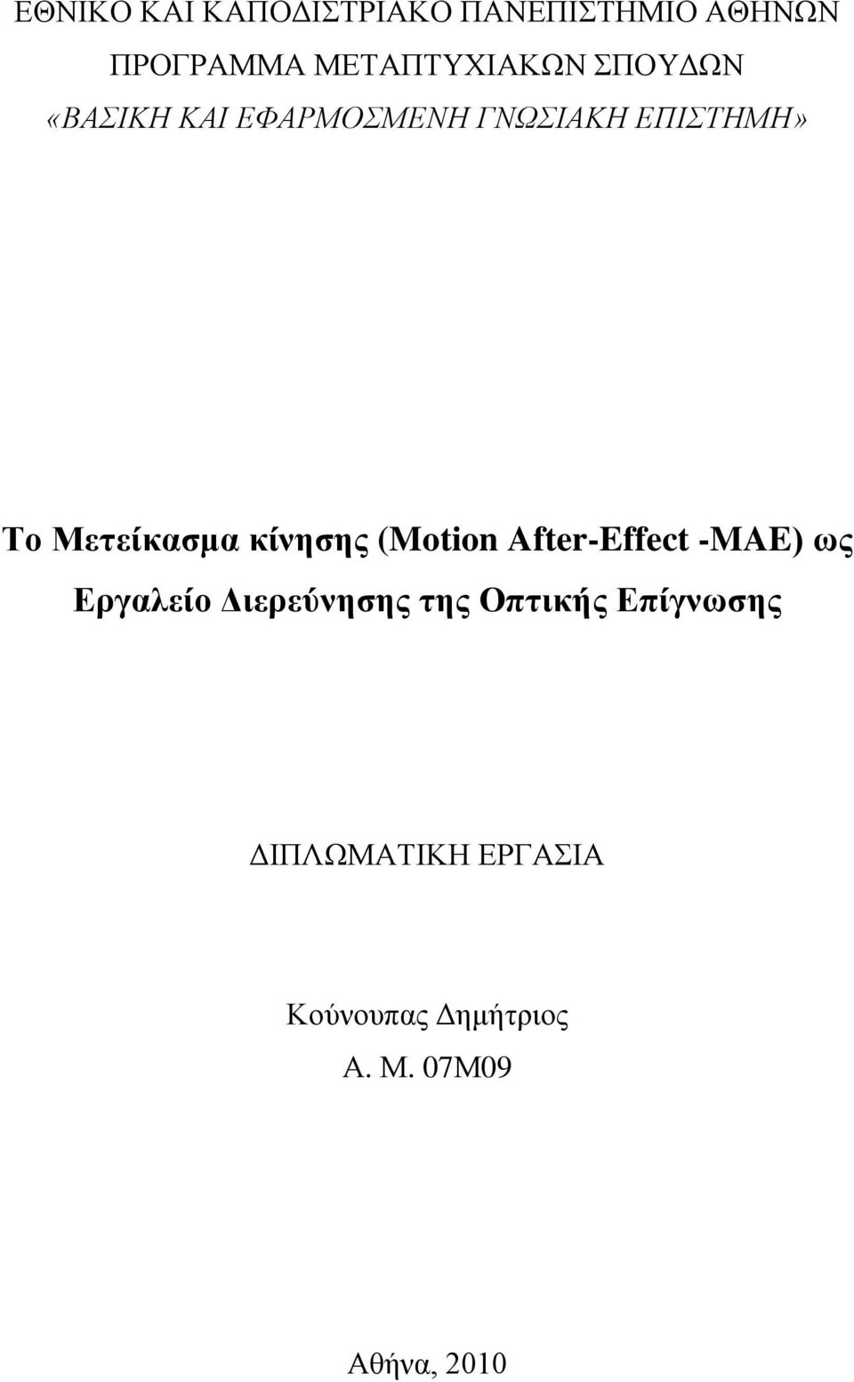 κίνησης (Motion After-Effect -MAE) ως Εργαλείο Διερεύνησης της