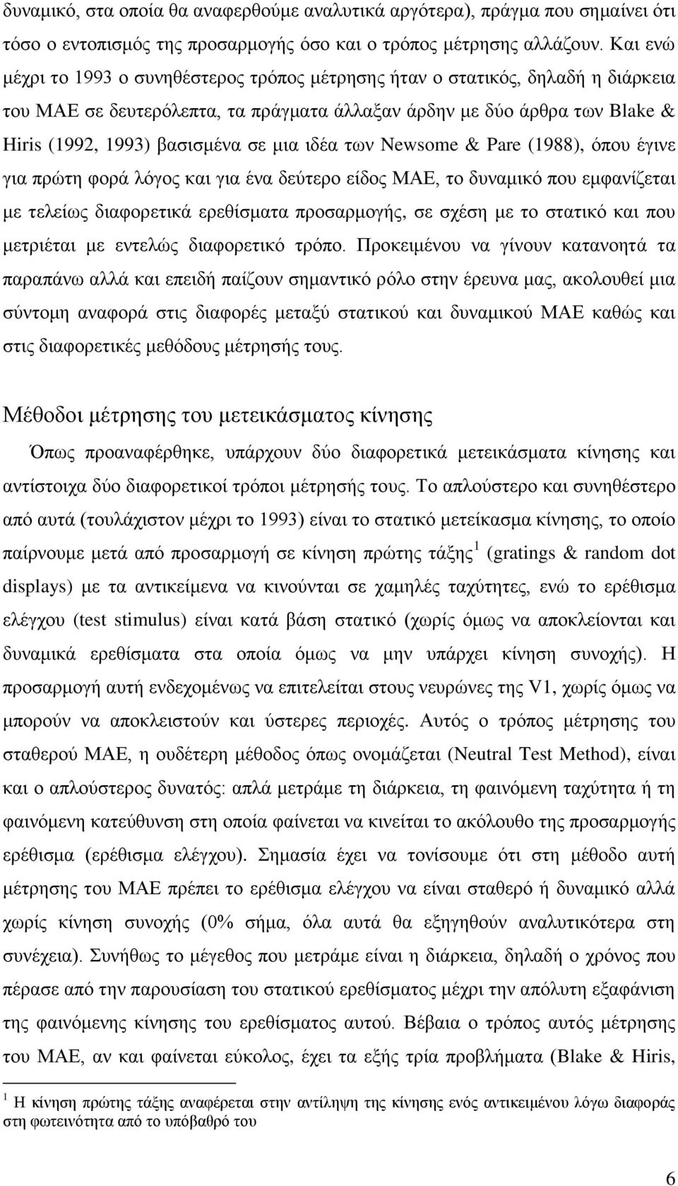 ιδέα των Newsome & Pare (1988), όπου έγινε για πρώτη φορά λόγος και για ένα δεύτερο είδος ΜΑΕ, το δυναμικό που εμφανίζεται με τελείως διαφορετικά ερεθίσματα προσαρμογής, σε σχέση με το στατικό και