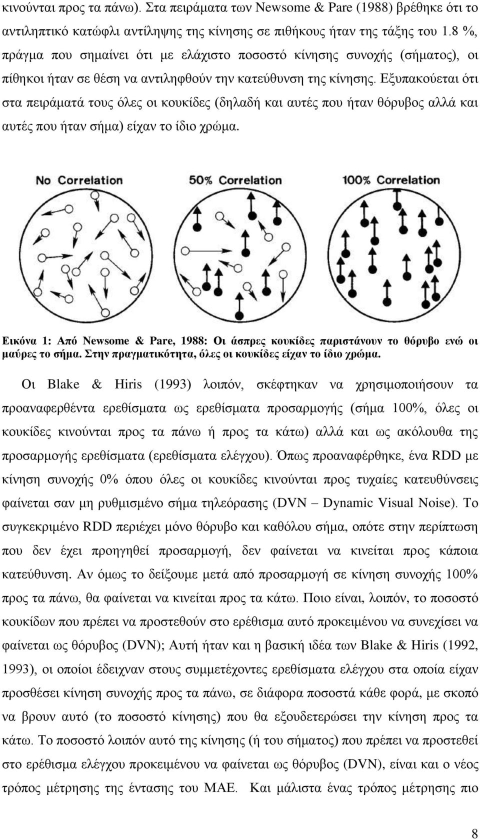 Εξυπακούεται ότι στα πειράματά τους όλες οι κουκίδες (δηλαδή και αυτές που ήταν θόρυβος αλλά και αυτές που ήταν σήμα) είχαν το ίδιο χρώμα.