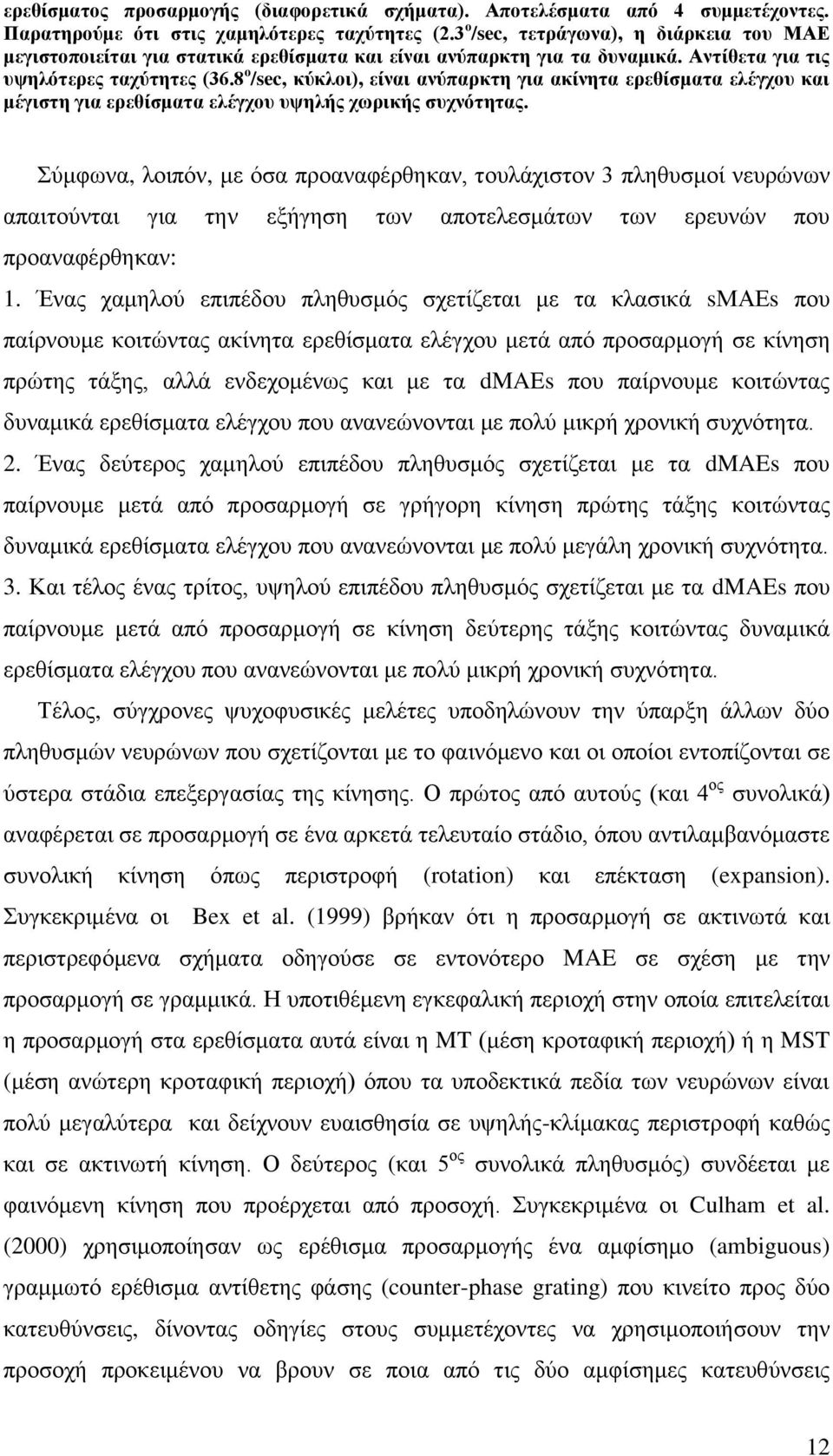 8 ο /sec, κύκλοι), είναι ανύπαρκτη για ακίνητα ερεθίσματα ελέγχου και μέγιστη για ερεθίσματα ελέγχου υψηλής χωρικής συχνότητας.