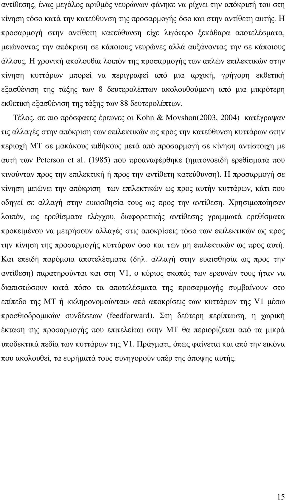 Η χρονική ακολουθία λοιπόν της προσαρμογής των απλών επιλεκτικών στην κίνηση κυττάρων μπορεί να περιγραφεί από μια αρχική, γρήγορη εκθετική εξασθένιση της τάξης των 8 δευτερολέπτων ακολουθούμενη από