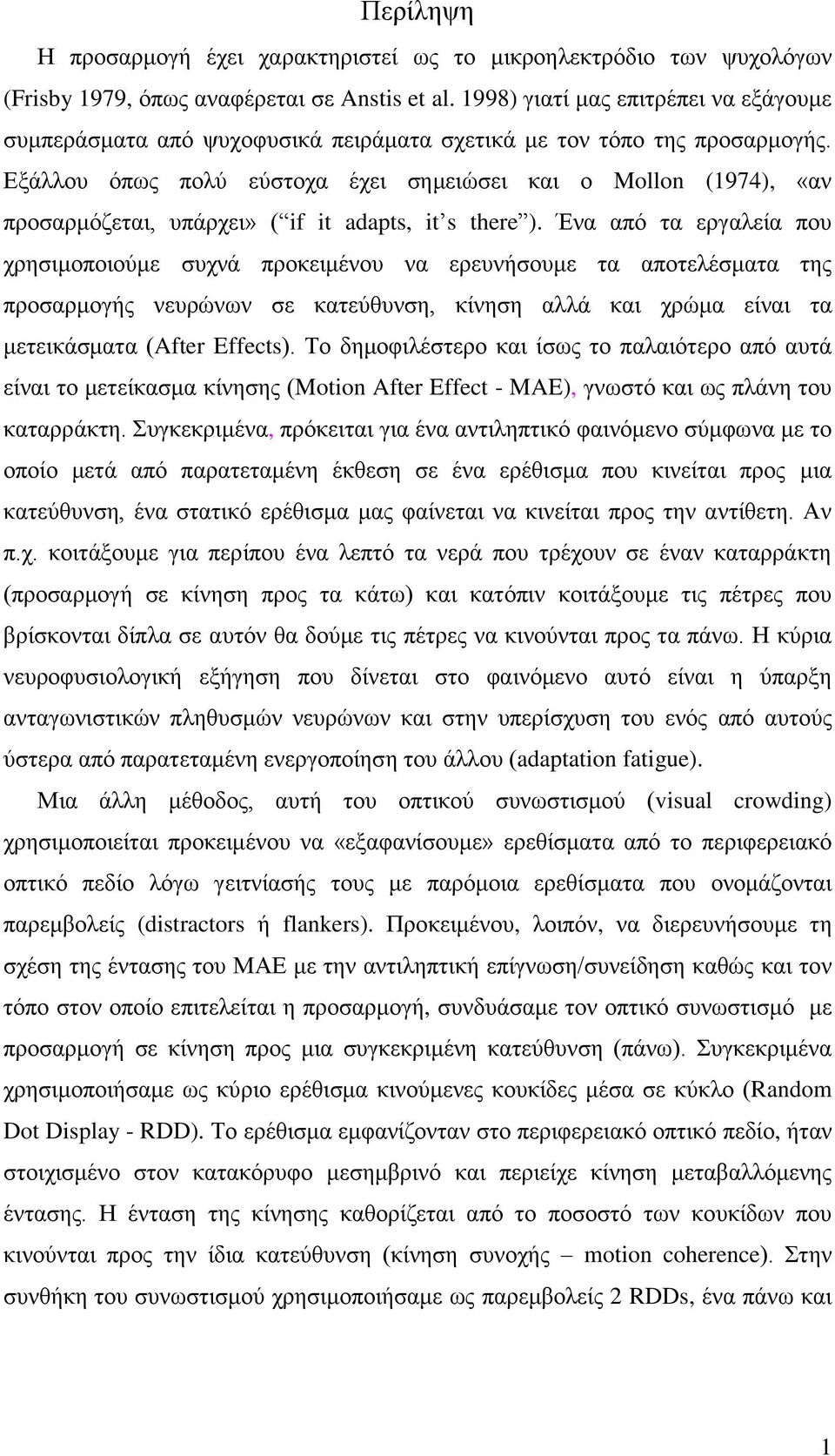 Εξάλλου όπως πολύ εύστοχα έχει σημειώσει και ο Mollon (1974), «αν προσαρμόζεται, υπάρχει» ( if it adapts, it s there ).