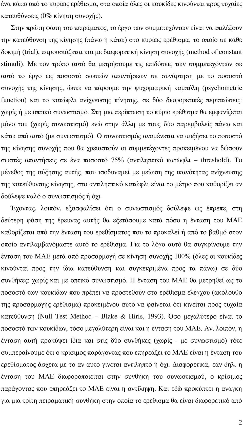 διαφορετική κίνηση συνοχής (method of constant stimuli).