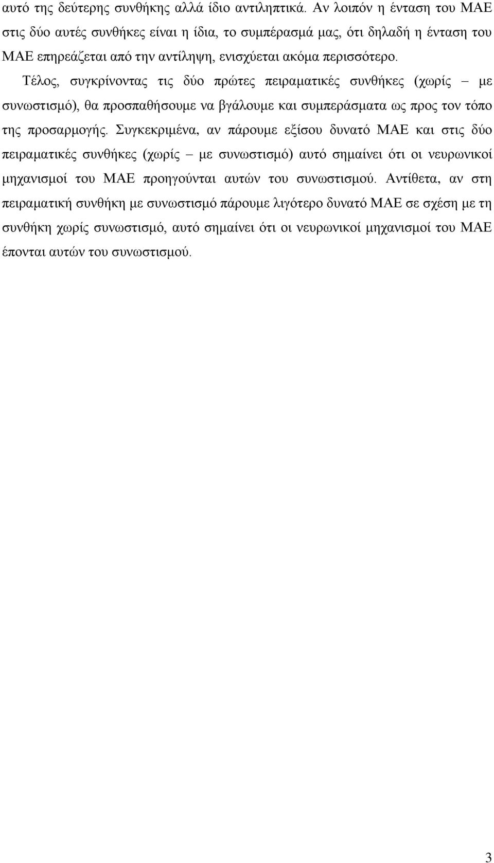 Τέλος, συγκρίνοντας τις δύο πρώτες πειραματικές συνθήκες (χωρίς με συνωστισμό), θα προσπαθήσουμε να βγάλουμε και συμπεράσματα ως προς τον τόπο της προσαρμογής.