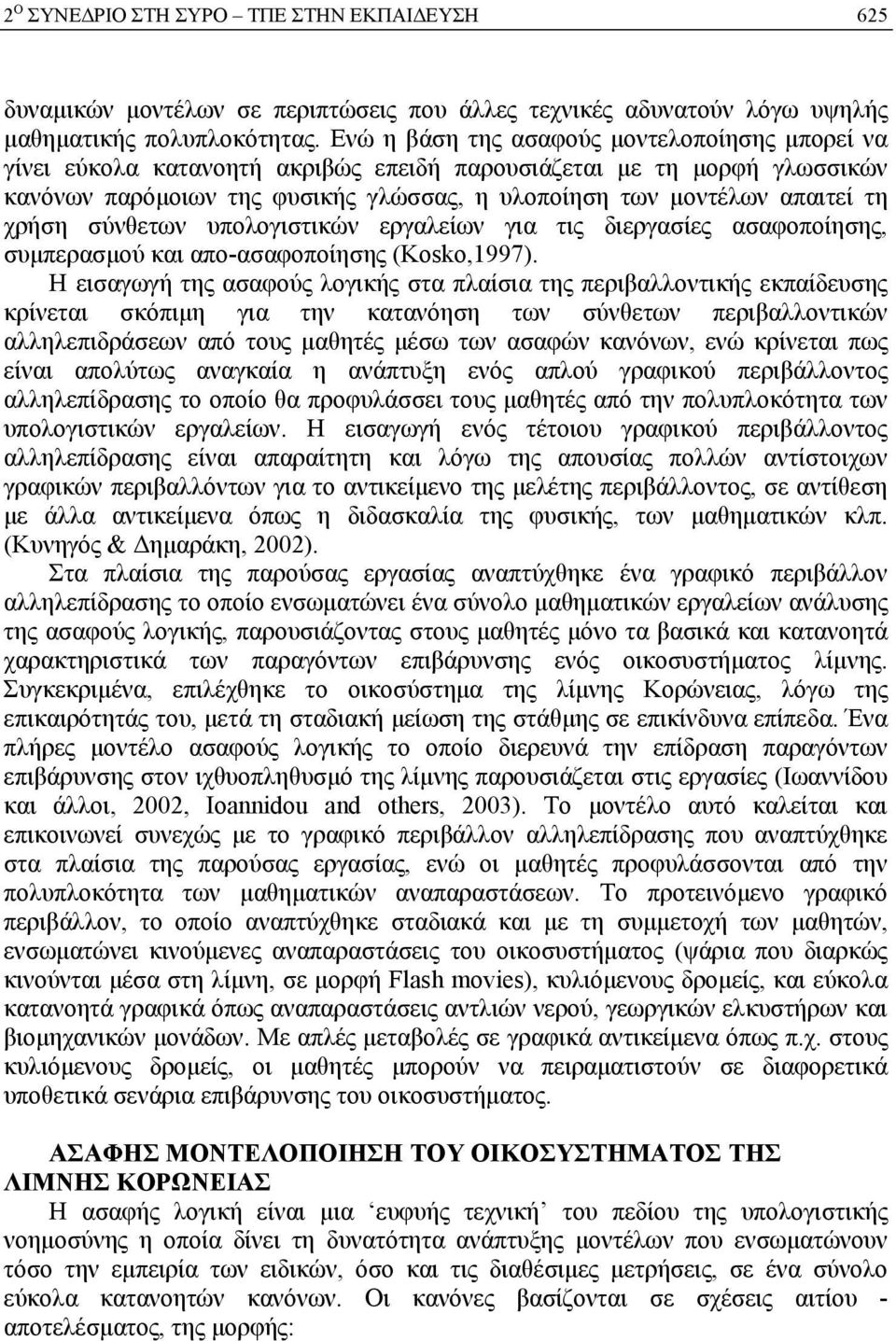 χρήση σύνθετων υπολογιστικών εργαλείων για τις διεργασίες ασαφοποίησης, συμπερασμού και απο-ασαφοποίησης (Kosko,1997).