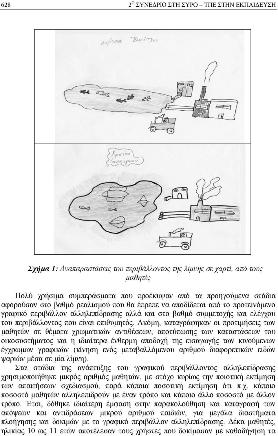 Ακόμη, καταγράφηκαν οι προτιμήσεις των μαθητών σε θέματα χρωματικών αντιθέσεων, αποτύπωσης των καταστάσεων του οικοσυστήματος και η ιδιαίτερα ένθερμη αποδοχή της εισαγωγής των κινούμενων έγχρωμων