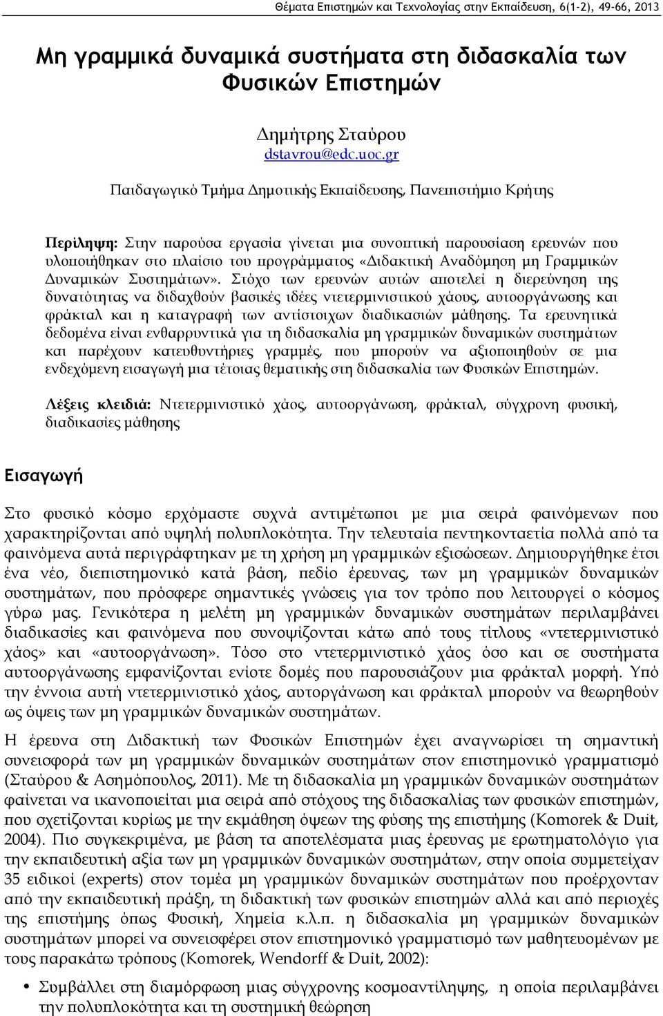 Αναδόμηση μη Γραμμικών Δυναμικών Συστημάτων».