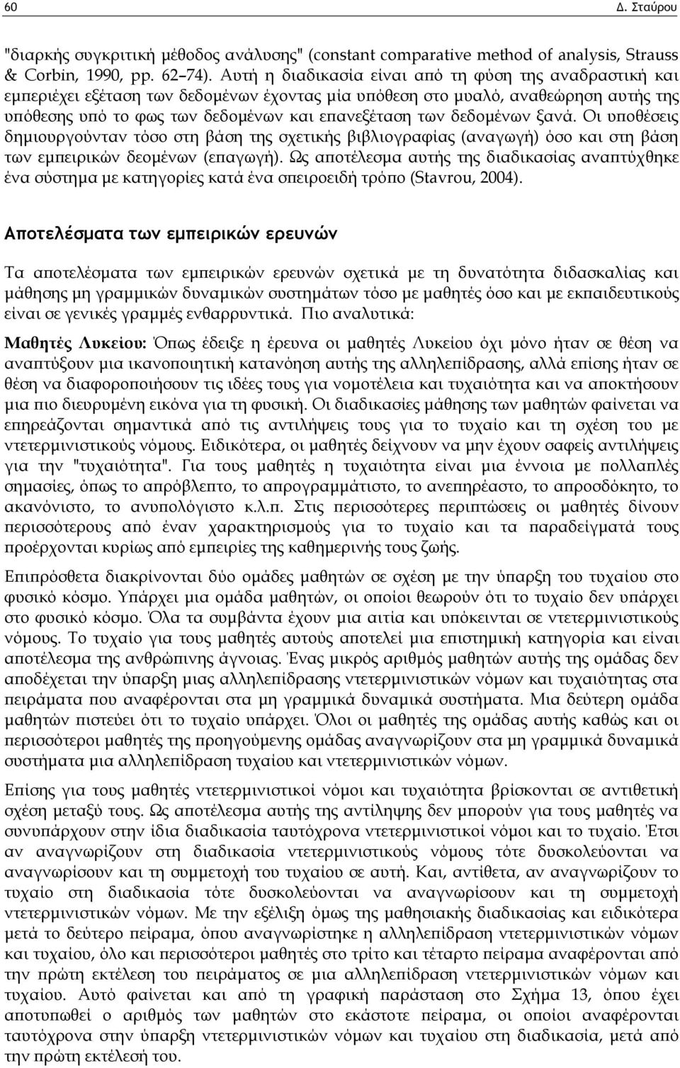 δεδομένων ξανά. Οι υποθέσεις δημιουργούνταν τόσο στη βάση της σχετικής βιβλιογραφίας (αναγωγή) όσο και στη βάση των εμπειρικών δεομένων (επαγωγή).