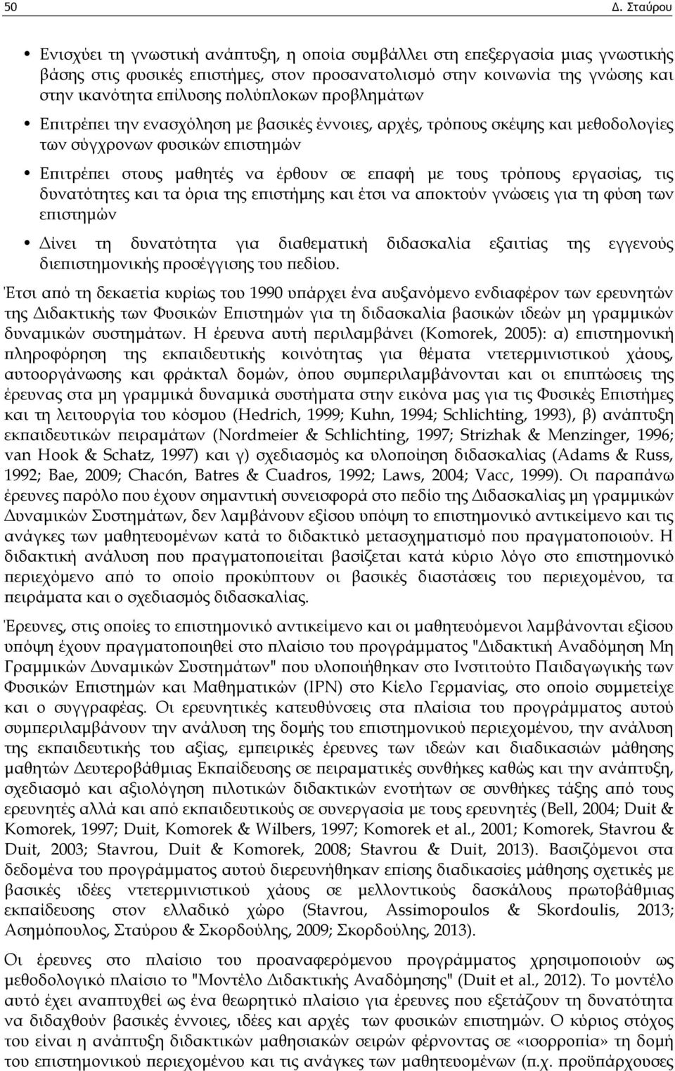 εργασίας, τις δυνατότητες και τα όρια της επιστήμης και έτσι να αποκτούν γνώσεις για τη φύση των επιστημών Δίνει τη δυνατότητα για διαθεματική διδασκαλία εξαιτίας της εγγενούς διεπιστημονικής