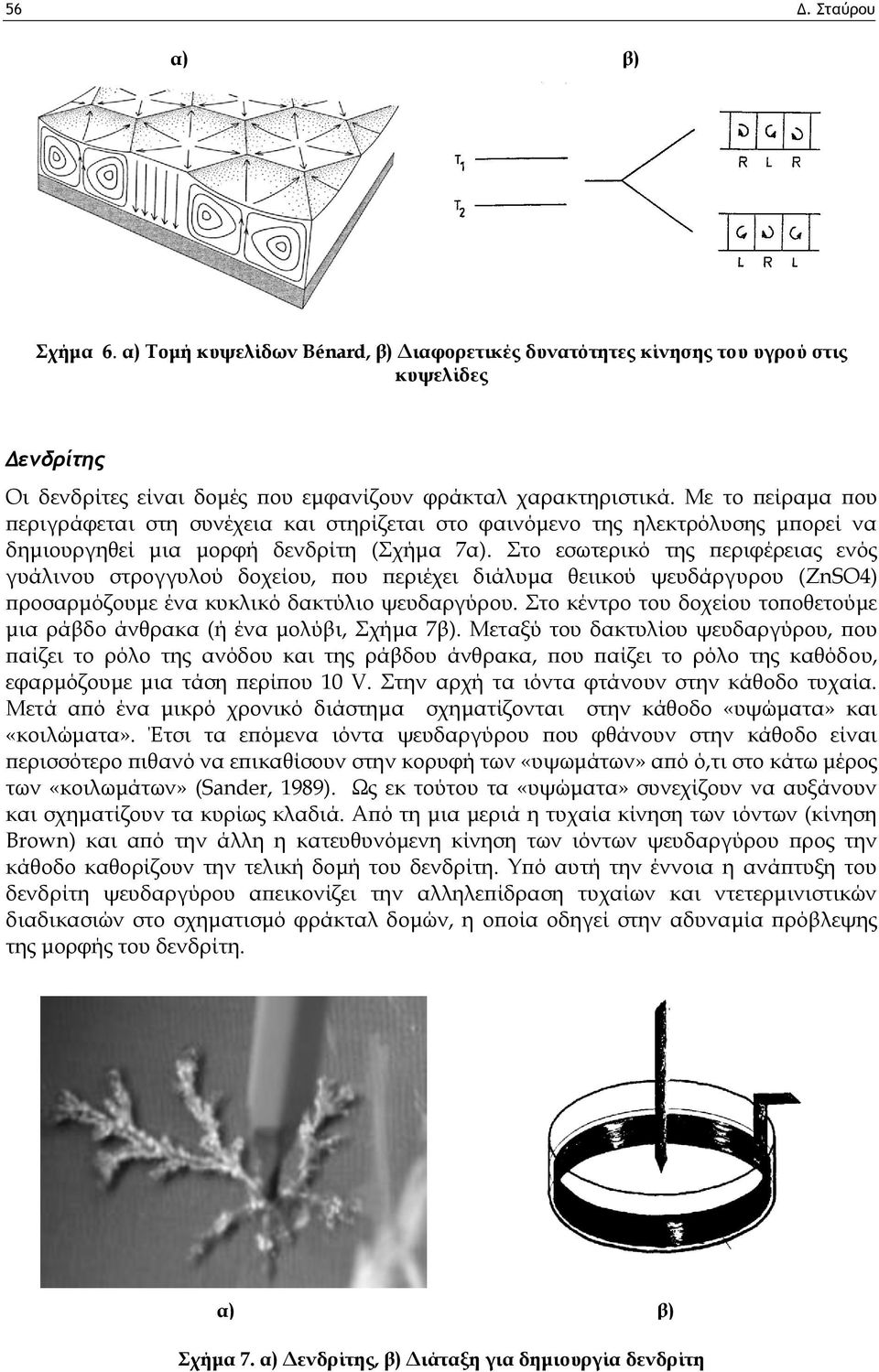 Στο εσωτερικό της περιφέρειας ενός γυάλινου στρογγυλού δοχείου, που περιέχει διάλυμα θειικού ψευδάργυρου (ZnSO4) προσαρμόζουμε ένα κυκλικό δακτύλιο ψευδαργύρου.