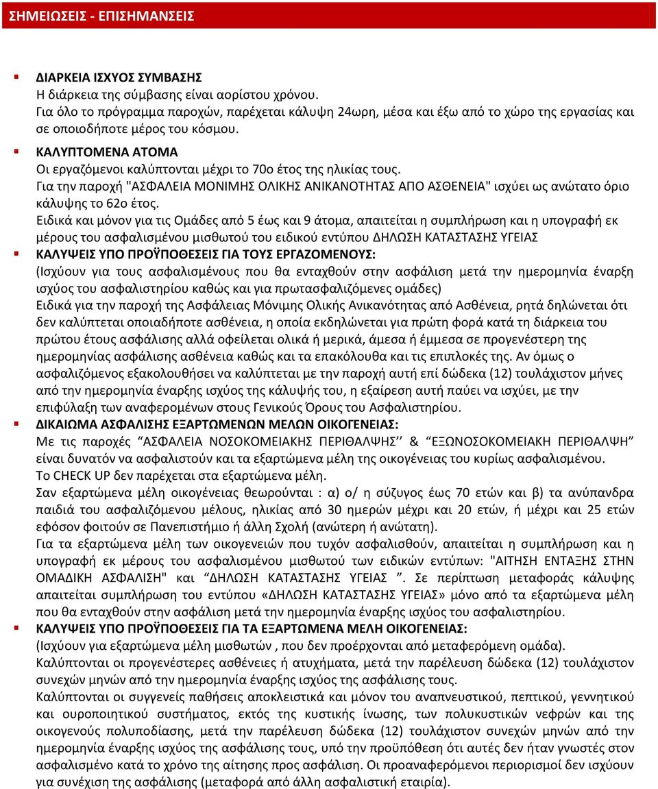 ΚΑΛΥΠΤΟΜΕΝΑ ΑΤΟΜΑ Οι εργαζόμενοι καλύπτονται μέχρι το 70ο έτος της ηλικίας τους. Για την παροχή "ΑΣΦΑΛΕΙΑ ΜΟΝΙΜΗΣ ΟΛΙΚΗΣ ΑΝΙΚΑΝΟΤΗΤΑΣ ΑΠΟ ΑΣΘΕΝΕΙΑ" ισχύει ως ανώτατο όριο κάλυψης το 62ο έτος.