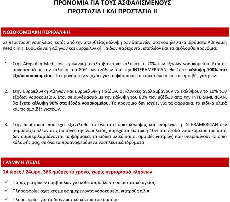 Έτσι σε συνδυασμό με την κάλυψη του 80% των εξόδων από την INTERAMERICAN, θα έχετε κάλυψη 100% στα έξοδα νοσοκομείου. Το προνόμιο δεν ισχύει για τα φάρμακα, τα ειδικά υλικά και τις αμοιβές γιατρών. 2.