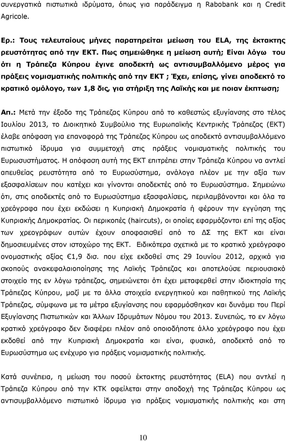 ομόλογο, των 1,8 δις, για στήριξη της Λαϊκής και με ποιαν έκπτωση; Aπ.